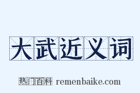 大武近义词是什么意思的图片